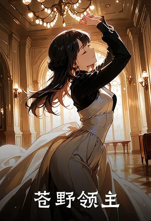 苍野领主林越福伯完结好看小说_最新章节列表苍野领主(林越福伯)