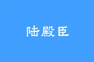 陆殿臣