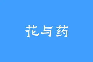 花与药