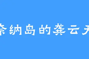 奈纳岛的龚云天