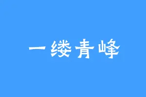 一缕青峰