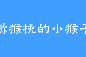 猕猴桃的小猴子