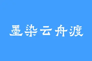 墨染云舟渡