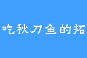 爱吃秋刀鱼的拓海