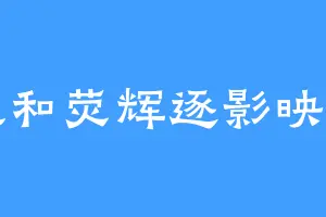 派蒙和荧辉逐影映月归