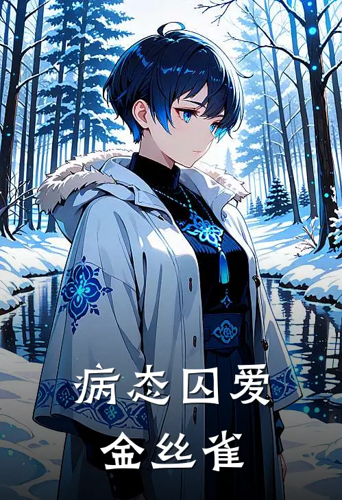 江落厉承渊（病态囚爱金丝雀）全文免费阅读无弹窗大结局_