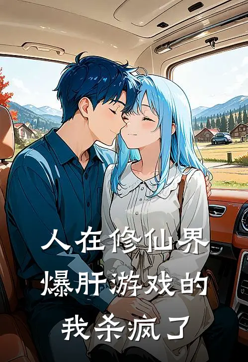人在修仙界，爆肝游戏的我杀疯了
