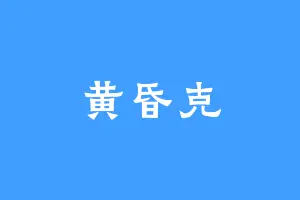 黄昏克