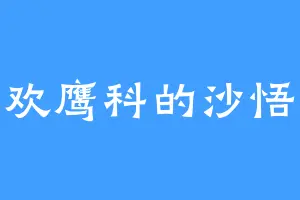 喜欢鹰科的沙悟净