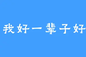 和我好一辈子好吗