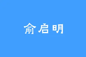 俞启明
