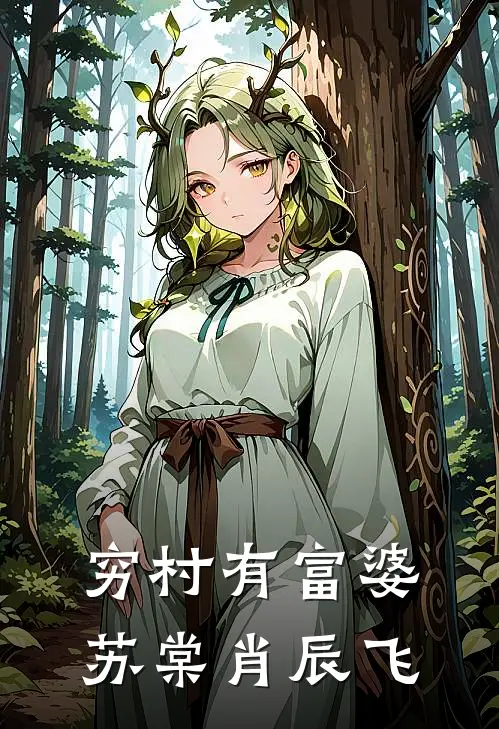 穷村有富婆苏棠肖辰飞