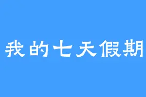 我的七天假期