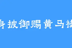 身披御赐黄马褂