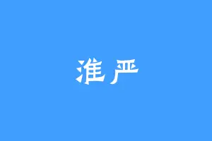 淮严