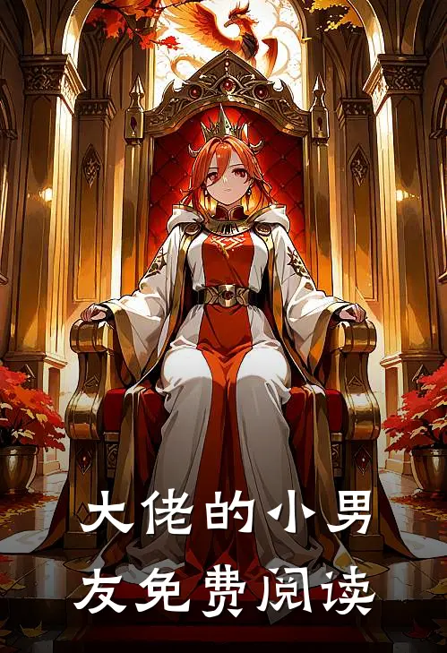 大佬的小男友免费阅读