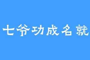 七爷功成名就