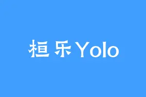桓乐Yolo