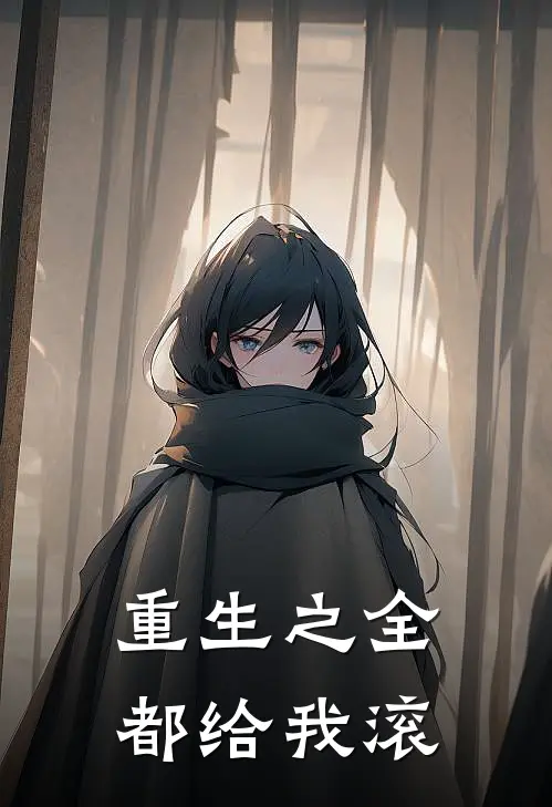 重生之全都给我滚