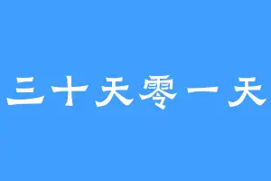 三十天零一天