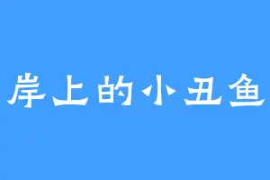 岸上的小丑鱼
