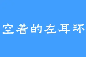 空着的左耳环