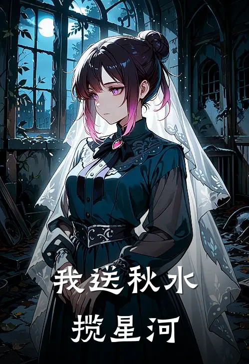 我送秋水揽星河(萧来仪萧清月)热门小说_《我送秋水揽星河》最新章节在线阅读