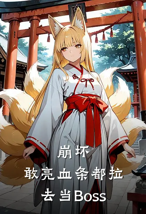 崩坏：敢亮血条都拉去当Boss