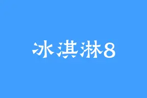 冰淇淋8