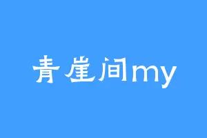 青崖间my