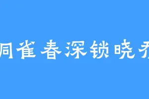铜雀春深锁晓乔