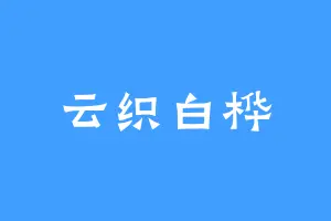 云织白桦