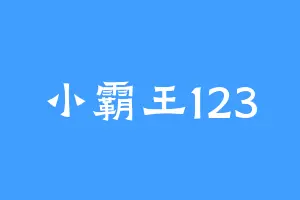 小霸王123