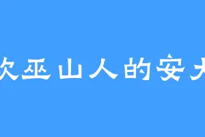 喜欢巫山人的安大叔
