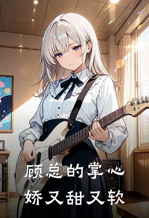 顾总的掌心娇又甜又软林软顾晏免费小说在线阅读_热门小说在线阅读顾总的掌心娇又甜又软林软顾晏