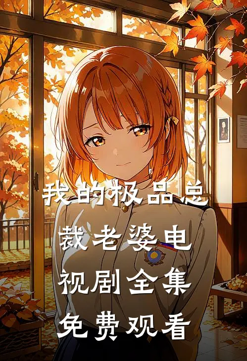 我的极品总裁老婆电视剧全集免费观看