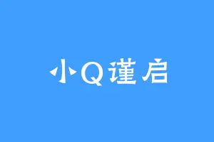 小Q谨启