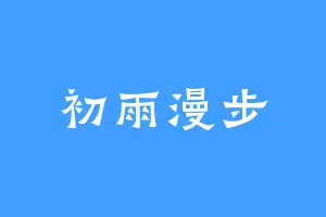 初雨漫步