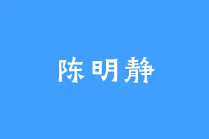 陈明静