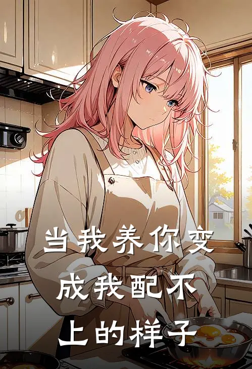 当我养你变成我配不上的样子