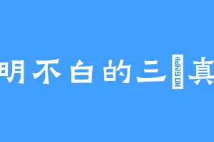 不明不白的三沢真帆