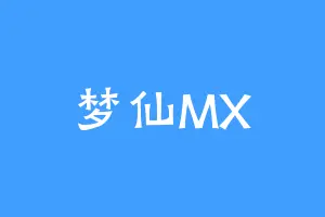 梦仙MX