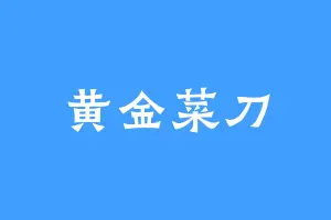 黄金菜刀