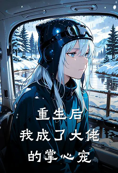 重生后，我成了大佬的掌心宠