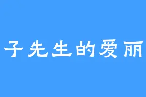 兔子先生的爱丽丝