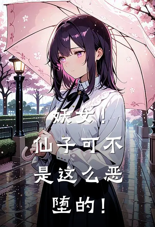 妖女！仙子可不是这么恶堕的！沈卿雪陈夭夭免费小说全集_小说免费完结妖女！仙子可不是这么恶堕的！沈卿雪陈夭夭