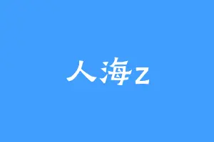 人海z