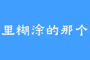 糊里糊涂的那个涂