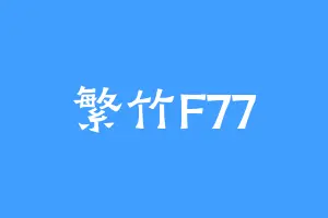 繁竹F77
