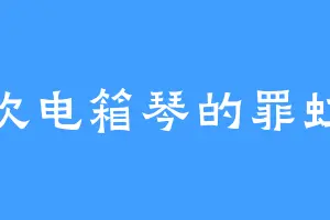 喜欢电箱琴的罪虹龙